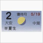 月暦　７月２日（月）