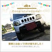 愛車と出会って5年！