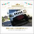 愛車と出会って5年！
