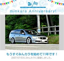 祝・みんカラ歴11年！