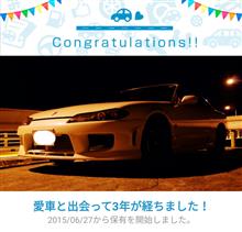 愛車と出会って3年！