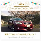愛車と出会って8年！
