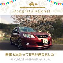 愛車と出会って8年！ 