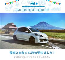 愛車と出会って3年! 愛車と出会って3年!