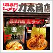 今日は小田原ハイタッツでした。昼メシは・・・足柄の名店で味噌を喰らう！