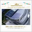 愛車と出会って8年！