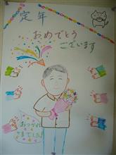 定年退職で~す(慶) 定年退職で~す(慶)