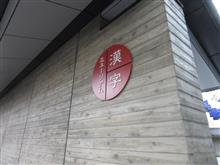 そうだ 京都(漢字ミュージアム)、行こう。 &トレエン@ツルツル超会議 そうだ 京都(漢字ミュージアム)、行こう。 &トレエン@ツルツル超会議