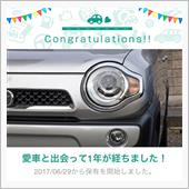 愛車と出会って1年！