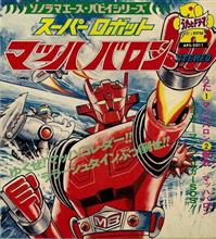 マッハバロン マッハバロン