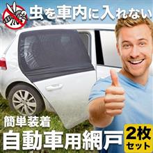 自動車用網戸？