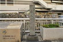 シリーズ【三原城の痕跡を辿る・その二十八 二の丸編④中門跡と臨海一番櫓跡】 
