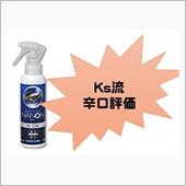 （ks流辛口評価）親水性コー ...