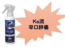 (ks流辛口評価)親水性コーティング「NANON for Car」 (ks流辛口評価)親水性コーティング「NANON for Car」
