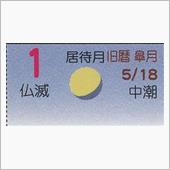 月暦　７月１日（日）