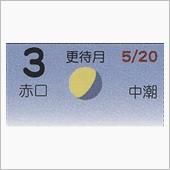 月暦　７月３日（火）