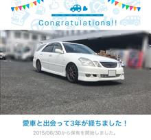 愛車と出会って3年！