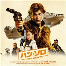 映画 「ハン・ソロ／スター・ウォーズ・ストーリー」 鑑賞