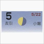 月暦　７月５日（木）