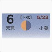 月暦　７月６日（金）