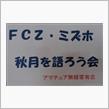 FCZ・ミズホ・秋月を語ろう会