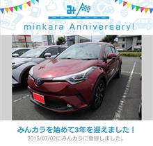 祝・みんカラ歴3年! 祝・みんカラ歴3年!