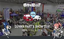 今週末は群馬トヨタパーツショー2018に出展！
