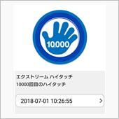 エクストリームハイタッチ   ...