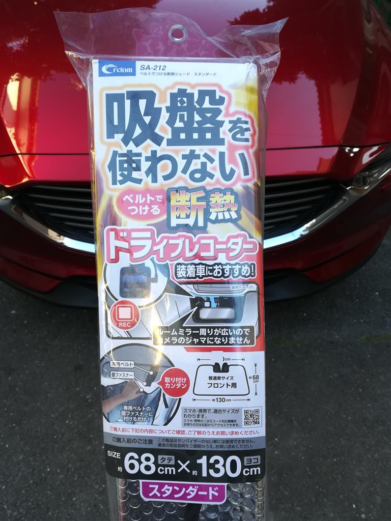 Cx 8用に買ったフロントサンシェードがなかなかのフィット感 ふみ Cx 8のブログ ふみ Cx 8のページ みんカラ