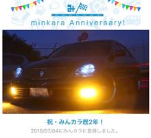 祝・みんカラ歴2年! 祝・みんカラ歴2年!