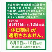 お盆の休日割引が・・・。