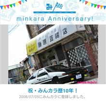 祝・みんカラ歴10年！