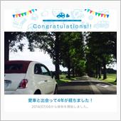 愛車と出会って4年！