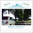 愛車と出会って4年！