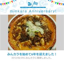 祝・みんカラ歴6年！