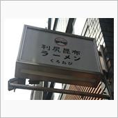 くろおび　醤油ラーメン