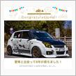 愛車と出会って8年！