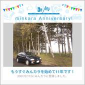 祝・みんカラ歴11年！