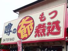 美味しいもつ煮を食べましょう。 千葉編 美味しいもつ煮を食べましょう。 千葉編