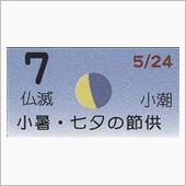月暦　７月７日（土）