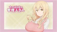 新アニメ「すのはら荘の管理人さん」「はるかなレシーブ」