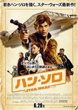 『ハン・ソロ』観てきました 『ハン・ソロ』観てきました