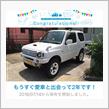 愛車と出会って2年！
