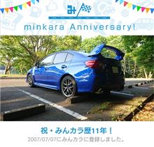 祝・みんカラ歴11年！
