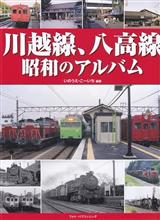 川越線、八高線　昭和のアルバム