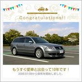 愛車と出会って10年！