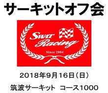 まだまだサーキットオフ会の参加者募集中だって