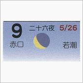 月暦　７月９日（月）