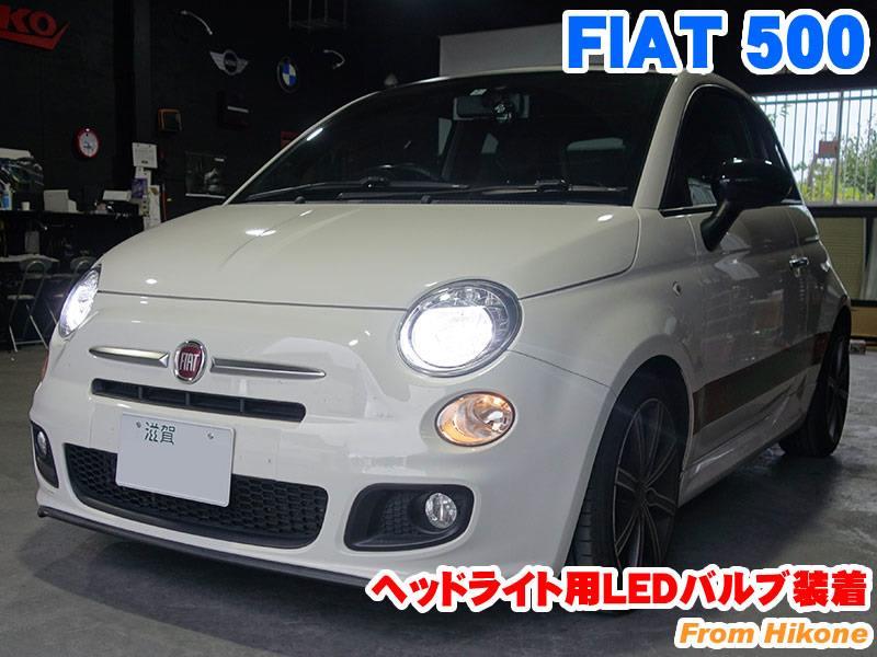 FIAT 500 ヘッドライト用LEDバルブ装着|RAIKOのブログ|RAIKO