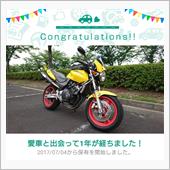 愛車と出会って1年！